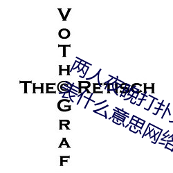 两人夜晚打(打)扑克剧烈(烈)运动又疼又(又)叫代(代)表什(什)么意思(思)网络用语