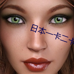 日本一卡(卡)二卡(卡)新区(區)无人区