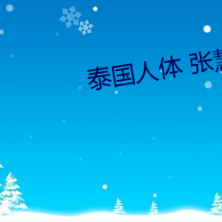 泰国(guó)人(rén)体 张慧敏(mǐn)