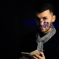 法國《禁忌4》