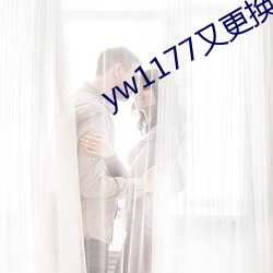 yw1177又更换域名(míng)了吗