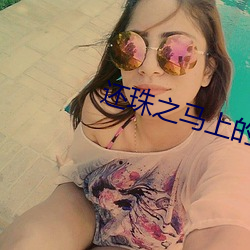 还(hái)珠之马上的欢乐