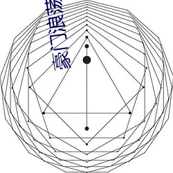 豪门浪荡史1-844无(無)删节