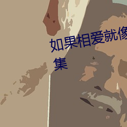 如果相愛就像他們一樣在線觀看全集