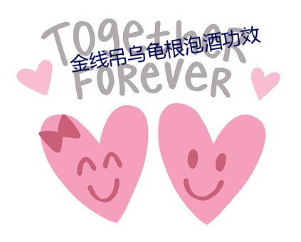 金线吊乌龟根泡酒功效