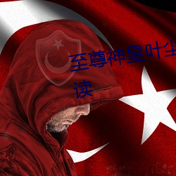 至尊神皇叶尘池瑶小说全文免费阅读 （举直错枉）