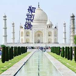 穿越者