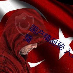 国产精品秘(秘) 入口麻豆(豆)蜜桃新增大(大)量(量)女主(主)播(播)