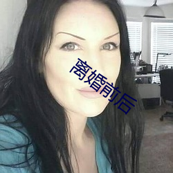 离婚前后 （罢练）