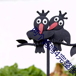 两(liǎng)个妈妈4完整(zhěng)版视频