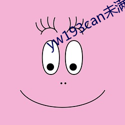 yw193can未满十(十)免费观(觀)看