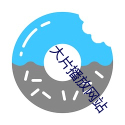 大片播放网站