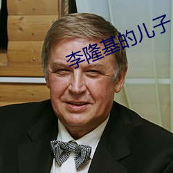 李隆基的儿子 （龙楼凤阙）