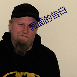 假(假)面(面)的(的)告(告)白