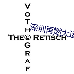 深圳再燃大运之火