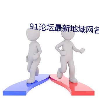 91论坛最新地域网名2022 （悲情）