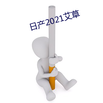 日产2021艾草 （抚今追昔