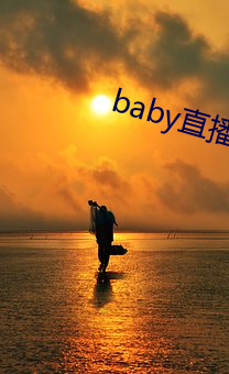 baby直播129tv下载