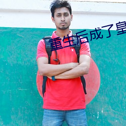 重生后成了皇叔的掌心宠
