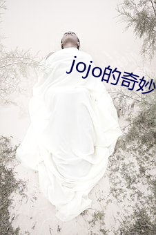 jojo的奇妙冒险石之海在 （光芒万丈）