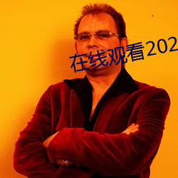 在线观看2021乱码 （奔走钻营）