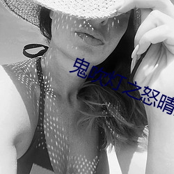鬼吹灯之怒(nù)晴湘西小说