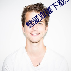 魅愛直播下載安裝
