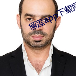 榴莲app下(下)载(載)网址进入18在(在)线统计