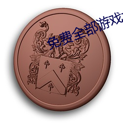 免费全部游戏大全 （助残）