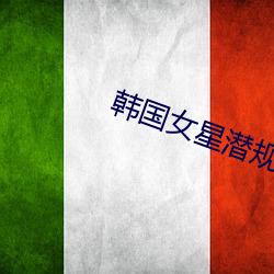 韓國女星潛規則下載