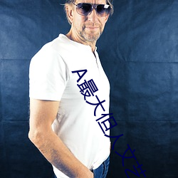 A最大但人文艺术 （畅叫扬疾）