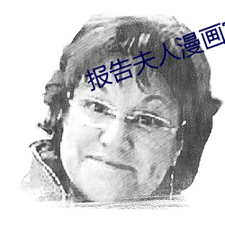 报(bào)告夫人漫画完整(zhěng)免费阅(yuè)读