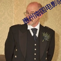 惠州南國電影院