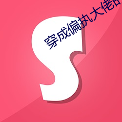 穿(chuān)成偏(piān)执(zhí)大(dà)佬的心(xīn)头肉