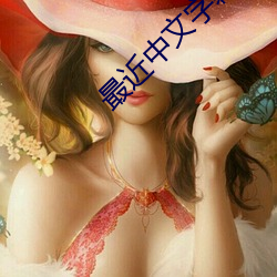 最近中文字(字)幕