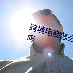 跨(kuà)境电商怎么做一件代发需要成本吗