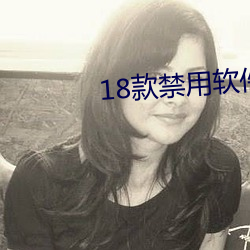 18款禁用软件全部免费软件 （矫形）