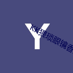 KK猥琐眼镜(鏡)香(香)港摄影师调(調)教