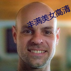 丰满美女高清