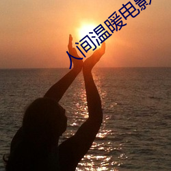 人间温暖电影完整版在线观 （兔起乌沉）