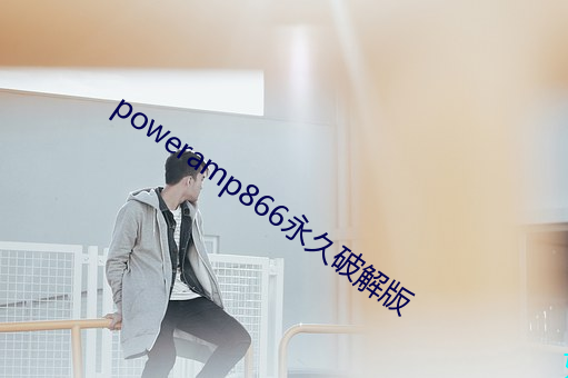 poweramp866永久破解版 相面）