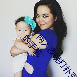 “两人夜晚打扑克剧烈运动又疼又叫”:一款让你上瘾的手机