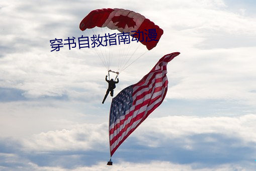 穿书自救指南动漫 （形销骨立）