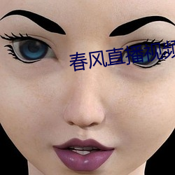 春風直播視頻