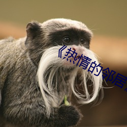 《热(rè)情的邻居》蘑菇(gū)