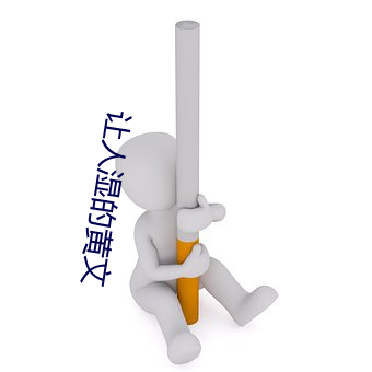 让(讓)人湿的黄(黃)文(文)