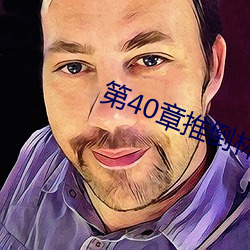 第40章推倒林姨