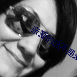 親愛的這不是愛情