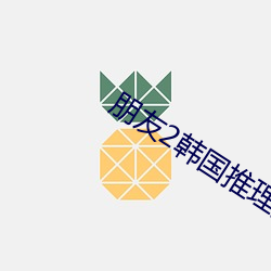 朋友2韓國推理片