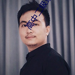 高中二级理论